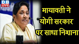 Mayawati ने Yogi सरकार पर साधा निशाना | Election से पहले Mayawati ने की समीक्षा बैठक |#DBLIVE