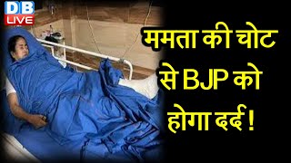 Mamata Banerjee की चोट से BJP को होगा दर्द ! CM MamataBanerjee की चोट से बढ़ेगी BJP की चिंता|#DBLIVE