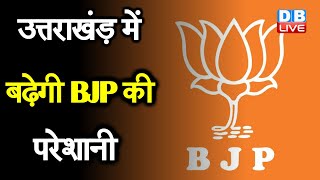 Uttarakhand में बढ़ेगी BJP की परेशानी | कैबिनेट से कई नेताओं की होगी छुट्टी |#DBLIVE