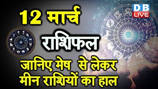 12 March 2021 | आज का राशिफल | Today Astrology |Today Rashifal in Hindi | #AstroLive​​​​