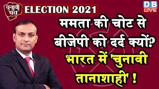 Election 2021: mamata banerjee की चोट से BJP को दर्द क्यों? | भारत में 'चुनावी तानाशाही' !  #DBLIVE