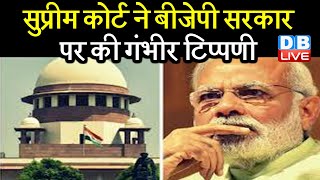 Supreme Court ने BJP सरकार पर की गंभीर टिप्पणी | संविधान का मखौल उड़ाने पर लगाई फटकार | #DBLIVE