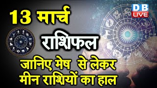 13 March 2021 | आज का राशिफल | Today Astrology |Today Rashifal in Hindi | #AstroLive​​​​​