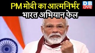 PM Modi का Atmanirbhar Bharat Abhiyan फेल | आकर्षक वृद्धि वाली अर्थव्यवस्था में फिसला भारत |#DBLIVE