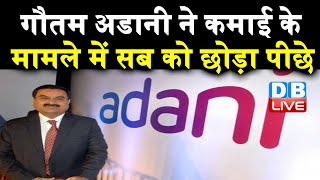 gautam adani  ने कमाई के मामले में सब को छोड़ा पीछे | Rahul gandhi news today | #DBLIVE