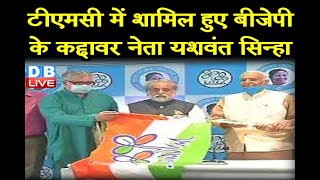TMC में शामिल हुए BJP के कद्दावर नेता yashwant sinha | PM Modi और शाह को  yashwant sinha की ललकार |