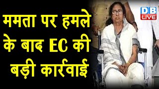 Mamata Banerjee पर हमले के बाद EC की बड़ी कार्रवाई | सुरक्षा में शामिल अधिकारियों को किया निलंबित