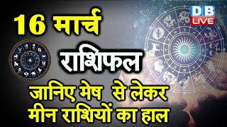 16 March 2021 | आज का राशिफल | Today Astrology |Today Rashifal in Hindi | #AstroLive​​​​​​​​