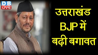 Uttarakhand BJP में बढ़ी बगावत | Tirath Singh और Trivendra Singh Rawat आमने-सामने |#DBLIVE