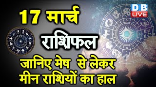 17 March 2021 | आज का राशिफल | Today Astrology |Today Rashifal in Hindi | #AstroLive​​​​​​​​​