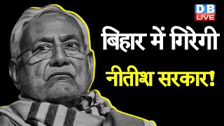 Bihar में गिरेगी नीतीश सरकार ! Bihar NDA में बगावत के संकेत |#DBLIVE