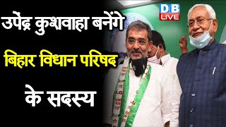 Upendra Kushwaha बनेंगे Bihar विधान परिषद के सदस्य | 12 नेताओं का राज्यपाल के कोटे से हुआ मनोनयन |