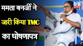 Mamata Banerjee  ने जारी किया TMC का घोषणापत्र | West Bengal को जीतने की टीएमसी की तैयारी पूरी |