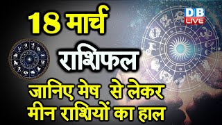 18 March 2021 | आज का राशिफल | Today Astrology |Today Rashifal in Hindi | #AstroLive​​​​​​​​​​
