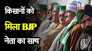 किसानों को मिला BJP नेता का साथ | Satyapal Malik के बयान पर घिरी सरकार |#DBLIVE