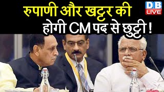 Vijay Rupani और खट्टर की होगी CM पद से छुट्टी ! PM modi की नजर में कई मुख्यमंत्री |#DBLIVE