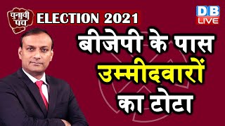 Election 2021 :BJP के पास उम्मीदवारों का टोटा  | chunav news |Manifesto tmc | BJP | db live rajiv ji