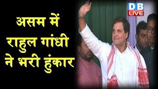 Assam Election 2021: असम में राहुल गांधी ने भरी हुंकार | Rahul Gandhi ने BJP -RSS पर साधा निशाना