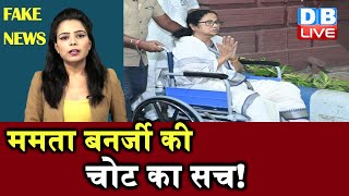 Fact Check : Mamata Banerjee  की चोट का सच ! चोट के बाद Mamata Banerjee की पैदल यात्रा |#DBLIVE