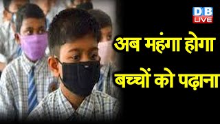 आम जनता पर पड़ा एक और बोझ | अब महंगा होगा बच्चों को पढ़ाना | अभिभावकों की जेब होगी ढीली | #DBLIVE