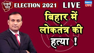 Election 2021 : बिहार में लोकतंत्र की हत्या ! | bihar vidhan sabha |   db live rajiv ji | #DBLIVE