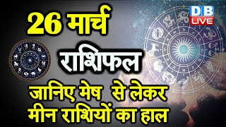 26 March 2021 |आज काराशिफल | Today Astrology |Today Rashifal in Hindi | #AstroLive​​​​​​​​​​​​​​​​​​