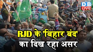 RJD के 'बिहार बंद' का दिख रहा असर | नीतीश सरकार के खिलाफ कर रहे नारेबाजी | bihar news | #DBLIVE