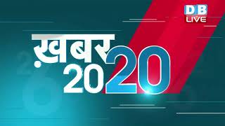mid day news today | अब तक की बड़ी ख़बरे | Top 20 News| Breaking news | Latest news in hindi #DBLIVE