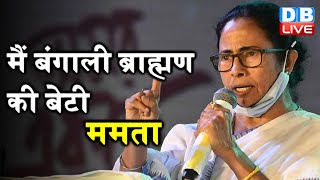 दाढ़ी रखने से नहीं बनते रवींद्रनाथ टैगौर - Mamata Banerjee | Mamata Banerjee News in Hindi | #DBLIVE