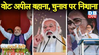 Bengal - assam assembly election : वोट अपील बहाना, चुनाव पर निशाना |PM Modi ने की वोट की अपील
