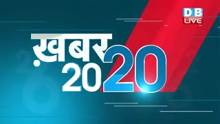mid day news today | अब तक की बड़ी ख़बरे |Top 20 News| Breaking news | Latest news in hindi #DBLIVE​