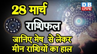 28 March 2021|आज काराशिफल |Today Astrology |Today Rashifal in Hindi | #AstroLive​​​​​​​​​​​​​​​​​​​​