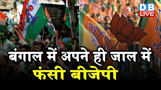 Bengal Election 2021 : बंगाल में अपने ही जाल में फंसी BJP | BJP- TMC के बीच छिड़ा ऑडियो वॉर