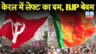 kerala election में लेफ्ट का दम, BJP बेदम | बीजेपी के दावे की निकली हवा | #DBLIVE