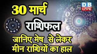 30 March 2021|आज काराशिफल | Today Astrology |Today Rashifal in Hindi |#AstroLive​​​​​​​​​​​​​​​​​​​​