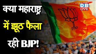 क्या महाराष्ट्र में झूठ फैला रही BJP! sharad pawar की amit shah से मुलाकात पर NCP का जवाब | #DBLIVE