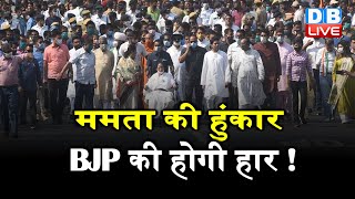 west bengal election 2021 : mamata की हुंकार, BJP की होगी हार ! | mamata banerjee road show