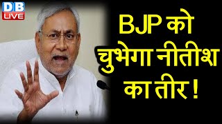 BJP को चुभेगा नीतीश का तीर ! | JDU को मजबूत बनाने में जुटे nitish kumar | bihar news video | #DBLIVE