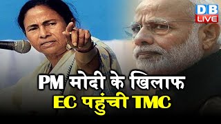 West Bengal election 2021 :  PM Modi के खिलाफ EC पहुंची TMC | बांग्लादेश दौरे को लेकर की शिकायत