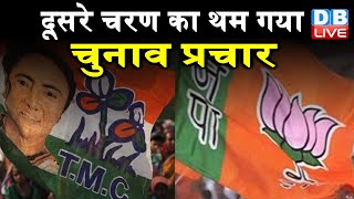 West Bengal - Assam Election 2021 : दूसरे चरण का थम गया चुनाव प्रचार | Mamata Banerjee | BJP | TMC
