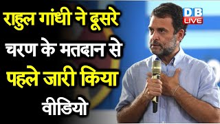 Assam Election 2021 : Rahul Gandhi ने दूसरे चरण के मतदान से पहले जारी किया वीडियो | #DBLIVE