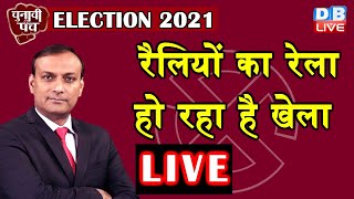 Election 2021 : रैलियों का रेला - हो रहा है खेला | chunavi punch | Mamata Banerjee | pm modi #DBLIVE