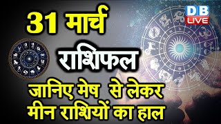 31 March 2021|आज काराशिफल |Today Astrology|Today Rashifal in Hindi | #AstroLive​​​​​​​​​​​​​​​​​​​​​