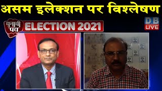 assam election पर सटीक विश्लेषण | assam election 2021 | Rajiv Ji | Mukesh Kumar | #DBLIVE