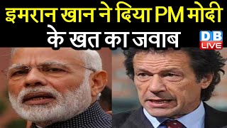 Imran Khan ने दिया PM Modi के खत का जवाब | Pakistan डे के मौके पर  PM ने लिखा था खत |#DBLIVE