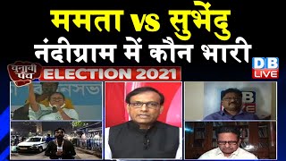 West Bengal Election 2021 : mamata banerjee VS Suvendu Adhikari , nandigram में कौन भारी #DBLIVE