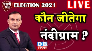 Election 2021 : कौन जीतेगा  nandigram ? mamata banerjee | PM Modi In west Bengal | Rajiv Ji #DBLIVE