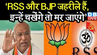 ‘RSS और BJP जहरीले हैं, इन्हें चखेंगे तो मर जाएंगे’ | BJP-RSS पर Mallikarjun Kharge के तीखे तेवर |