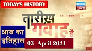 3 April 2021 | आज का इतिहास Today History | Tareekh Gawah Hai | Current Affairs In Hindi | #DBLIVE​​
