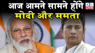 आज आमने सामने होंगे PM Modi और Mamata Banerjee | एक ही जिले में दोनों नेताओं की रैली |#DBLIVE